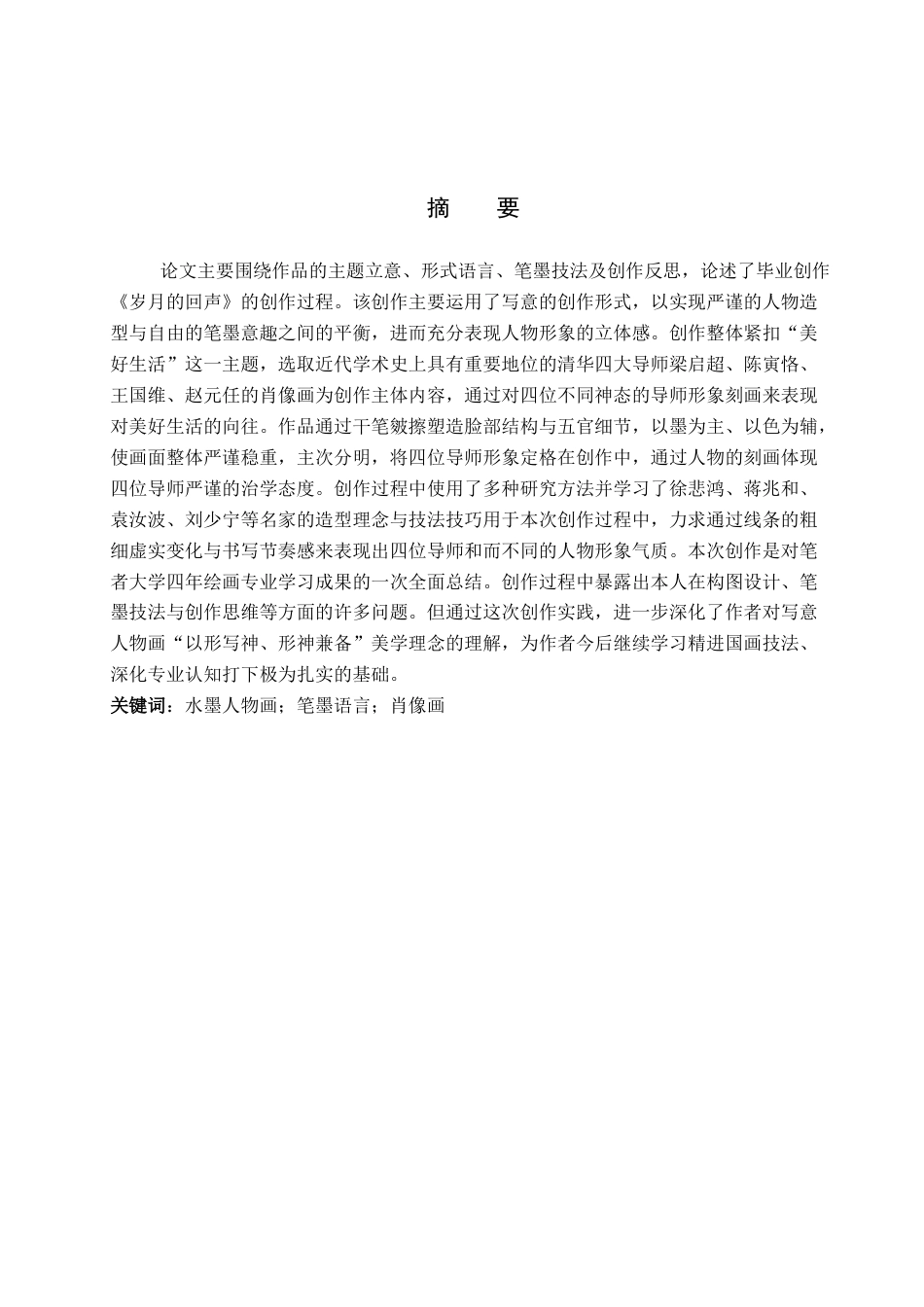 26年WP绘画 毕业创作《岁月的回声》论述报告5.44-AI6.3全日制(6519字).docx_第1页