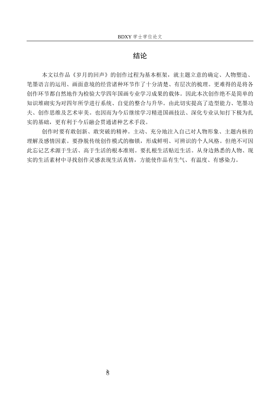 26年WP绘画 毕业创作《岁月的回声》论述报告5.44-AI6.3全日制(6519字).docx_第10页