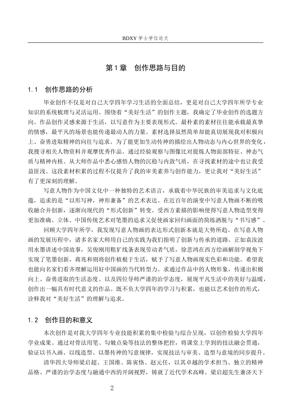 26年WP绘画 毕业创作《岁月的回声》论述报告5.44-AI6.3全日制(6519字).docx_第4页