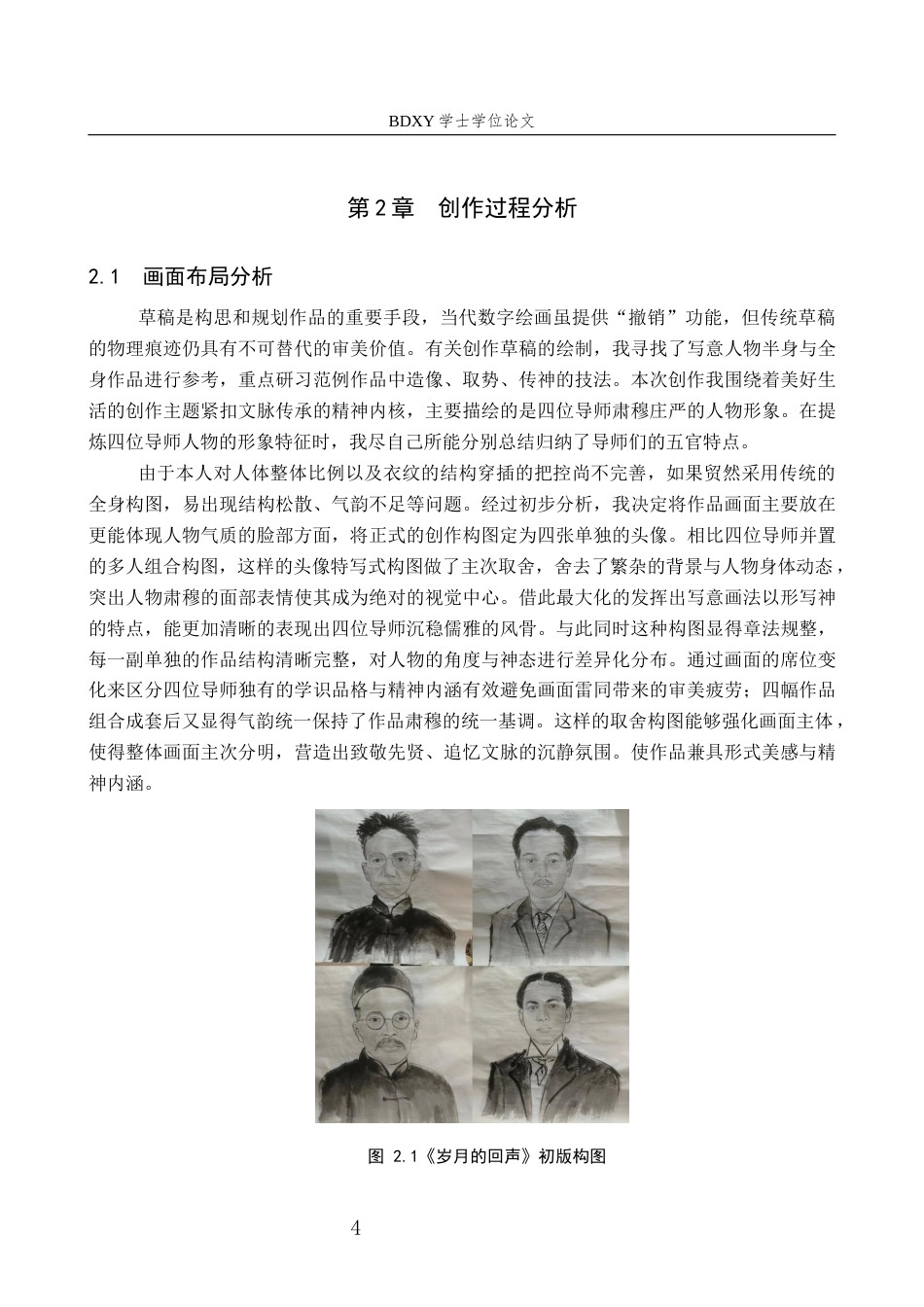 26年WP绘画 毕业创作《岁月的回声》论述报告5.44-AI6.3全日制(6519字).docx_第6页