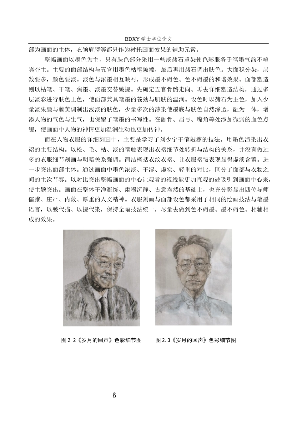 26年WP绘画 毕业创作《岁月的回声》论述报告5.44-AI6.3全日制(6519字).docx_第8页