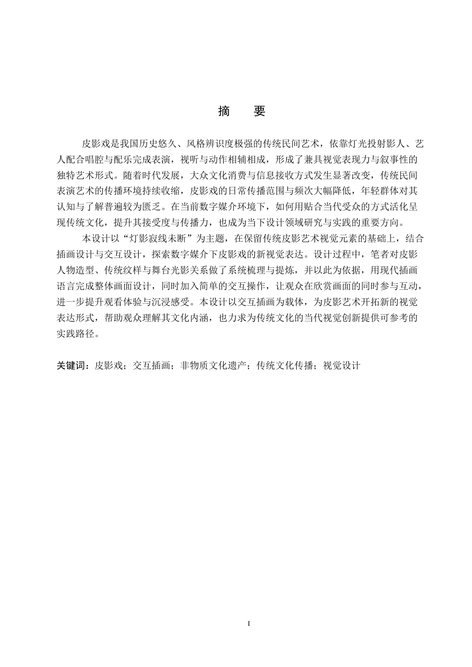 26年WP数字媒体艺术 “灯影寂线未断”交互插画设计的论述报告12.34-AI18.2全日制(10434字).docx_第1页