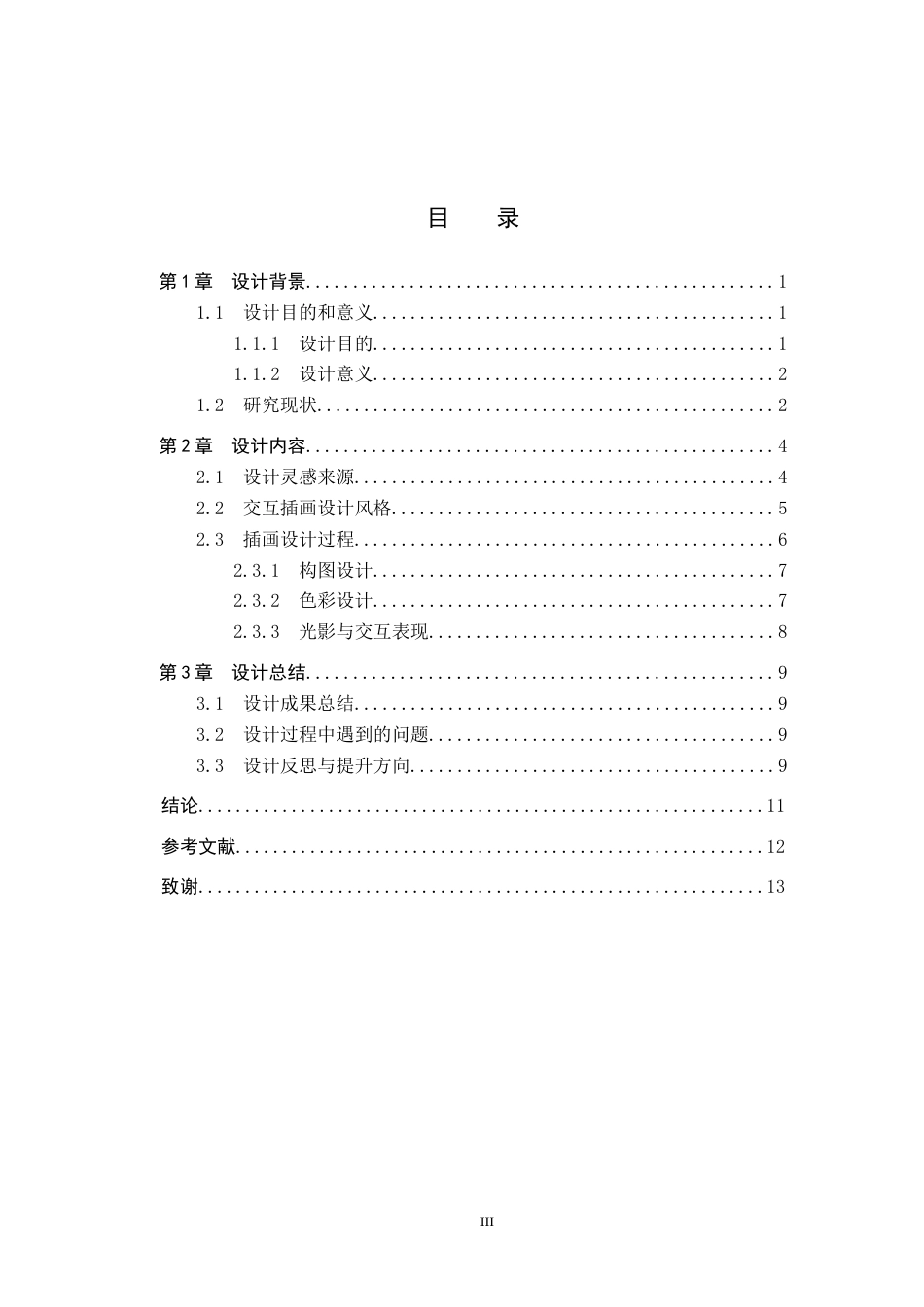 26年WP数字媒体艺术 “灯影寂线未断”交互插画设计的论述报告12.34-AI18.2全日制(10434字).docx_第3页