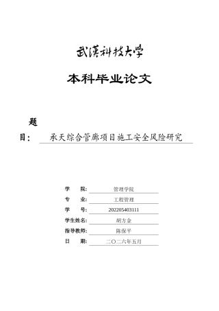 26年WP工程管理 承天综合管廊项目施工安全风险研究12.45-AI0.67全日(26362字).docx