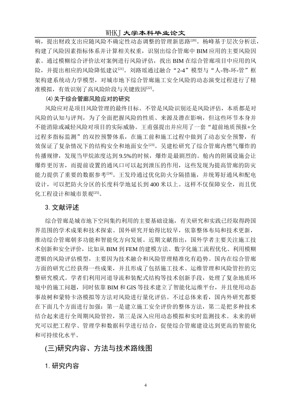 26年WP工程管理 承天综合管廊项目施工安全风险研究12.45-AI0.67全日(26362字).docx_第10页