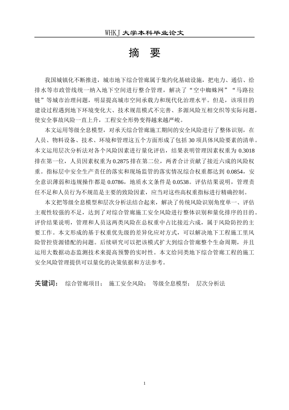 26年WP工程管理 承天综合管廊项目施工安全风险研究12.45-AI0.67全日(26362字).docx_第2页
