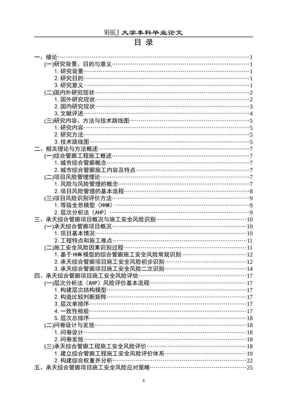 26年WP工程管理 承天综合管廊项目施工安全风险研究12.45-AI0.67全日(26362字).docx_第5页