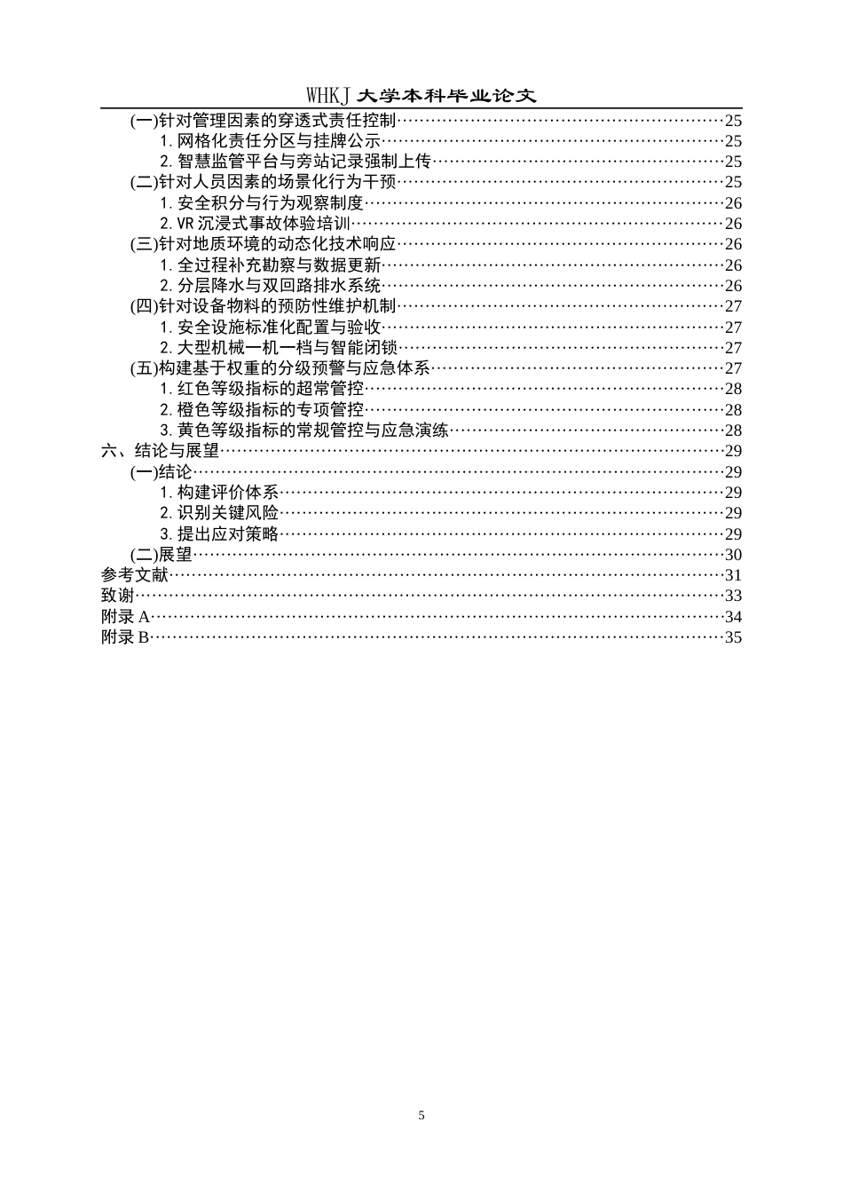 26年WP工程管理 承天综合管廊项目施工安全风险研究12.45-AI0.67全日(26362字).docx_第6页