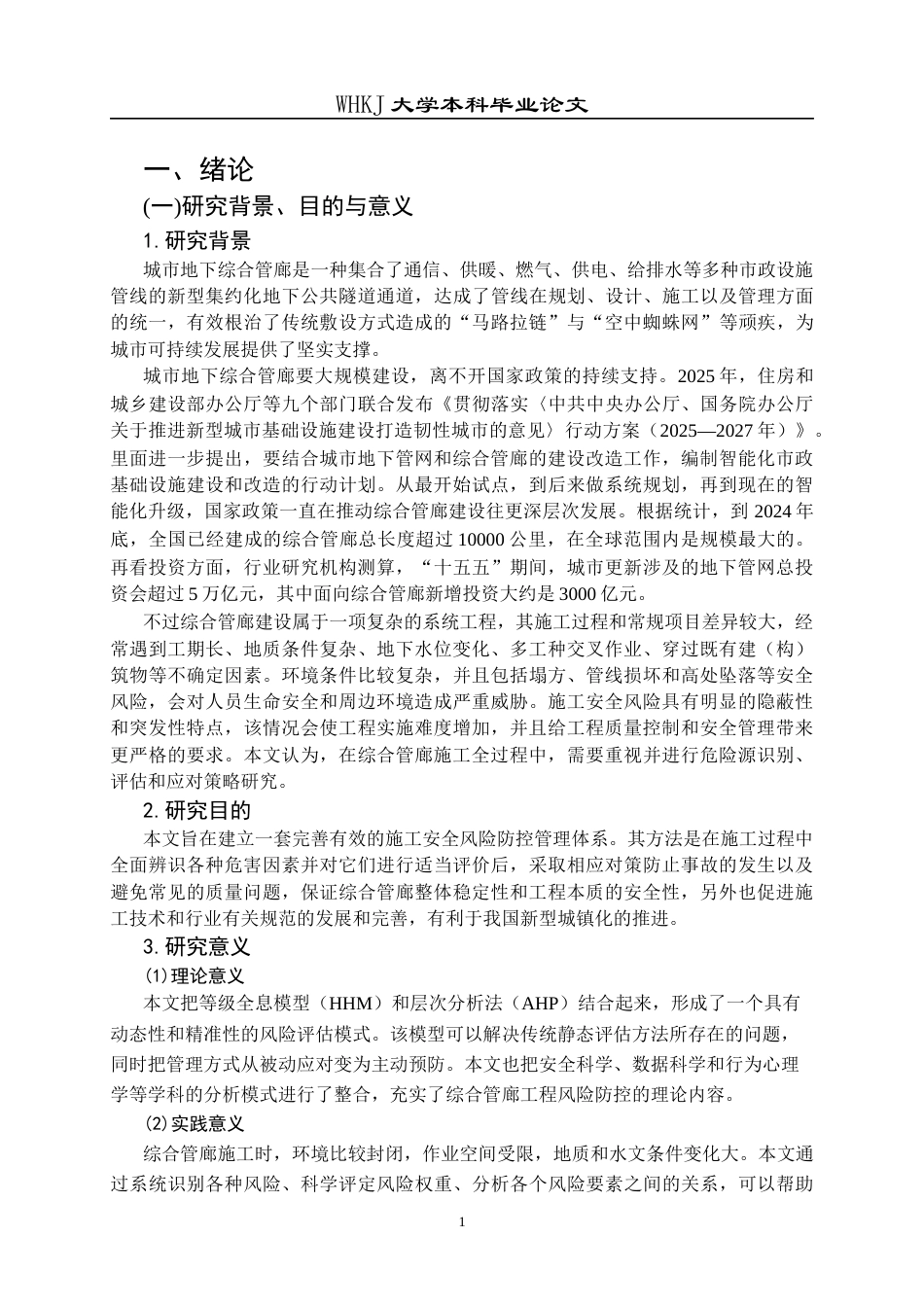 26年WP工程管理 承天综合管廊项目施工安全风险研究12.45-AI0.67全日(26362字).docx_第7页