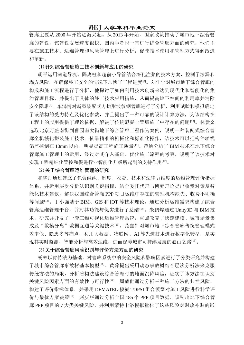 26年WP工程管理 承天综合管廊项目施工安全风险研究12.45-AI0.67全日(26362字).docx_第9页