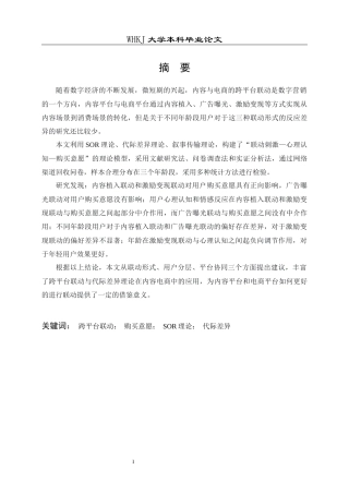 26年WP市场营销 跨平台联动对用户购买意愿的影响研究13.57-AI15.18全日(21381字).docx
