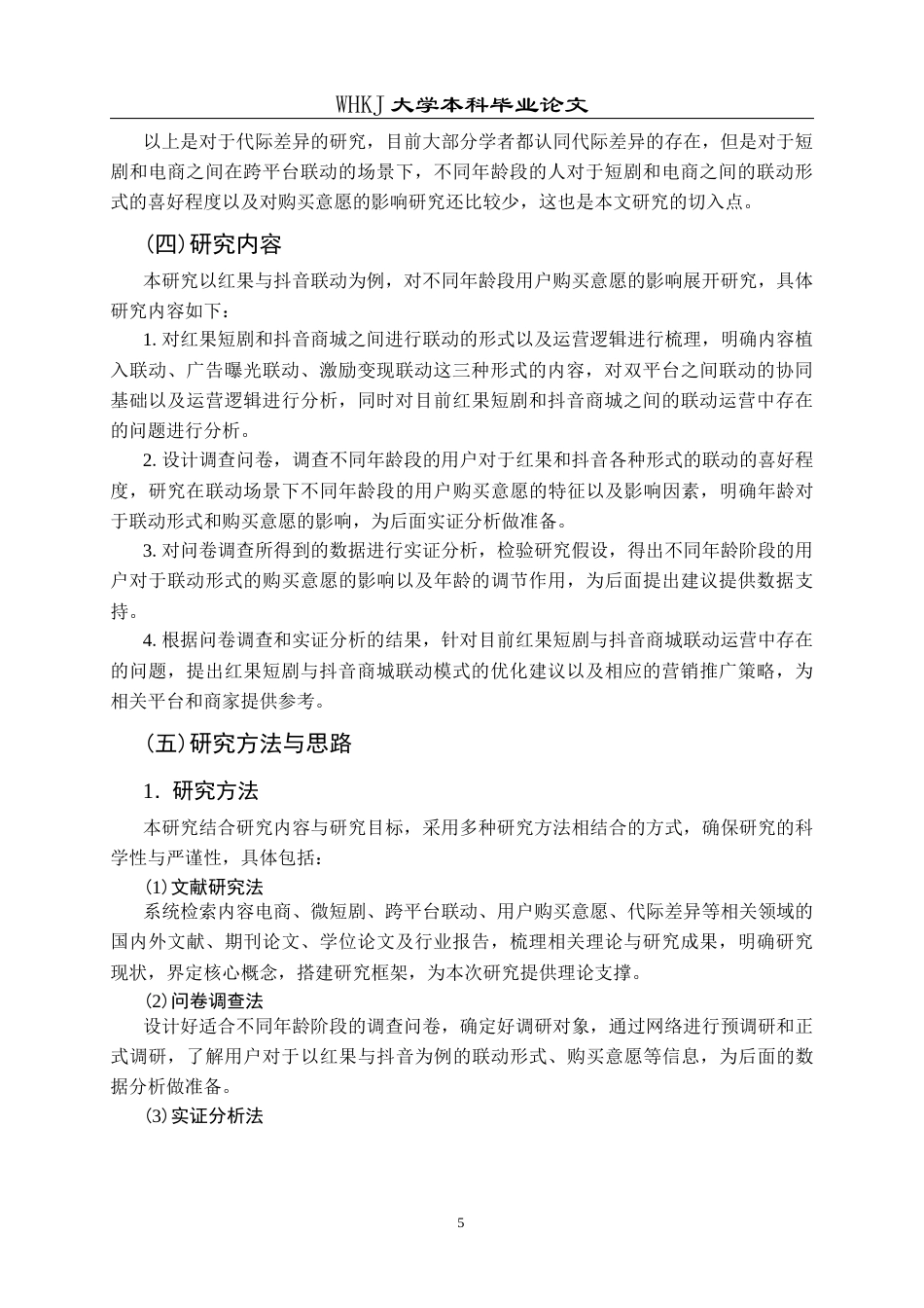 26年WP市场营销 跨平台联动对用户购买意愿的影响研究13.57-AI15.18全日(21381字).docx_第10页