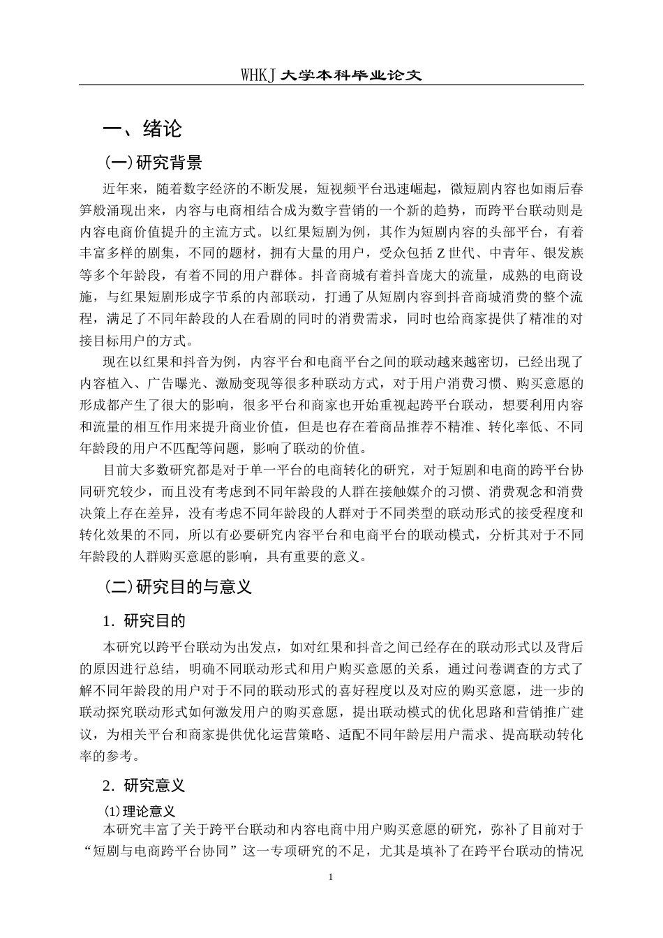 26年WP市场营销 跨平台联动对用户购买意愿的影响研究13.57-AI15.18全日(21381字).docx_第6页