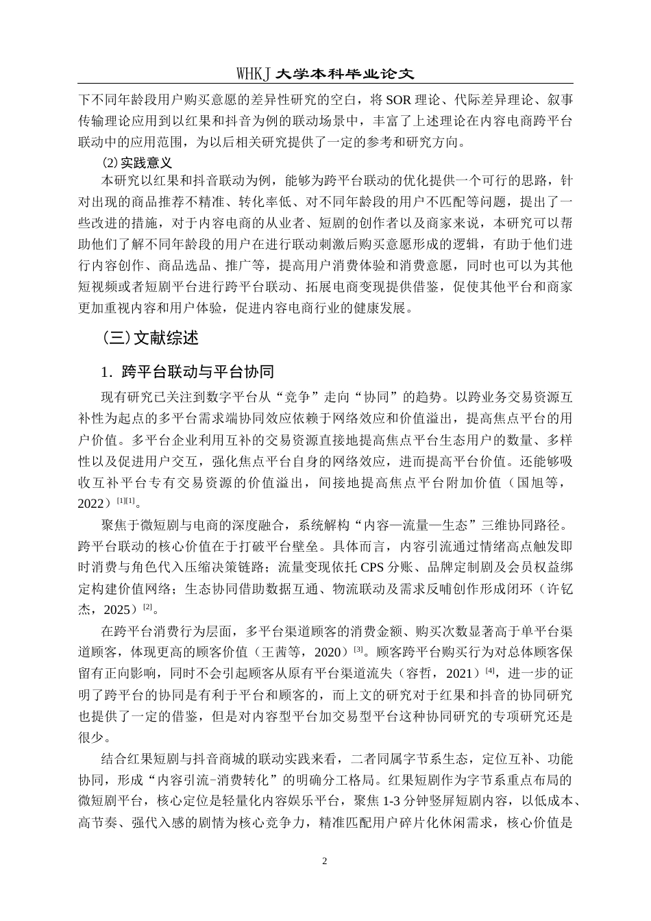 26年WP市场营销 跨平台联动对用户购买意愿的影响研究13.57-AI15.18全日(21381字).docx_第7页