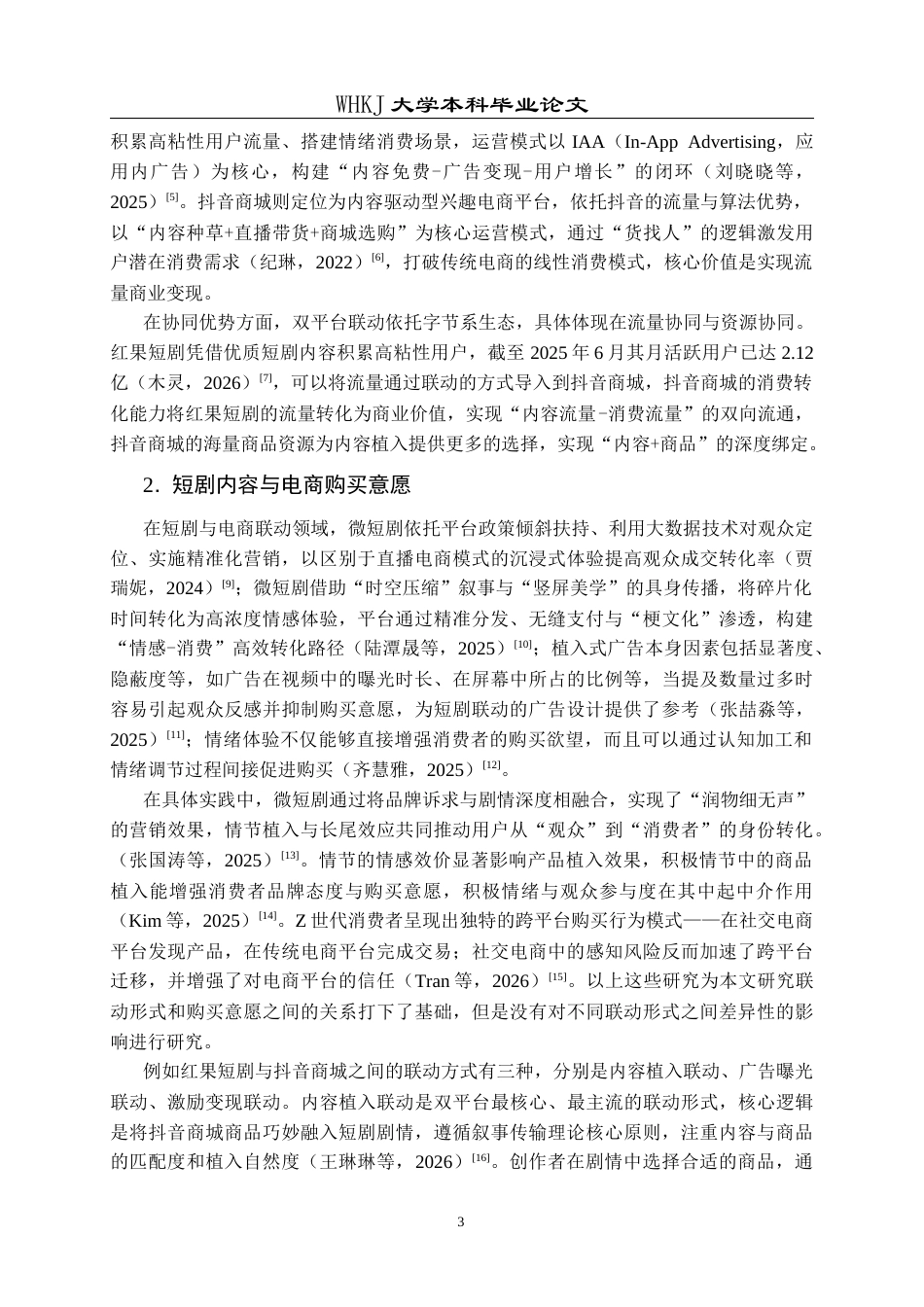 26年WP市场营销 跨平台联动对用户购买意愿的影响研究13.57-AI15.18全日(21381字).docx_第8页
