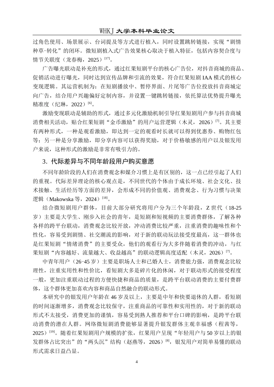 26年WP市场营销 跨平台联动对用户购买意愿的影响研究13.57-AI15.18全日(21381字).docx_第9页