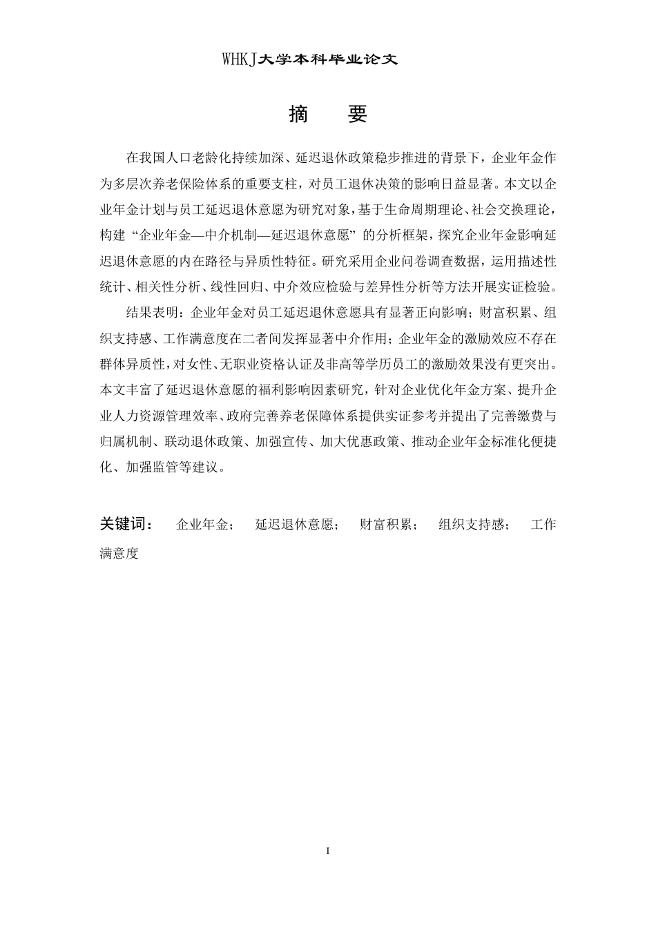 26年WP人力资源管理 企业年金计划对员工延迟退休意愿的影响研究17.14-AI44.61-约20844字符.pdf_第1页