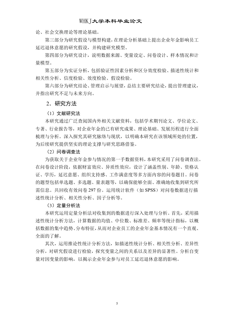 26年WP人力资源管理 企业年金计划对员工延迟退休意愿的影响研究17.14-AI44.61-约20844字符.pdf_第10页