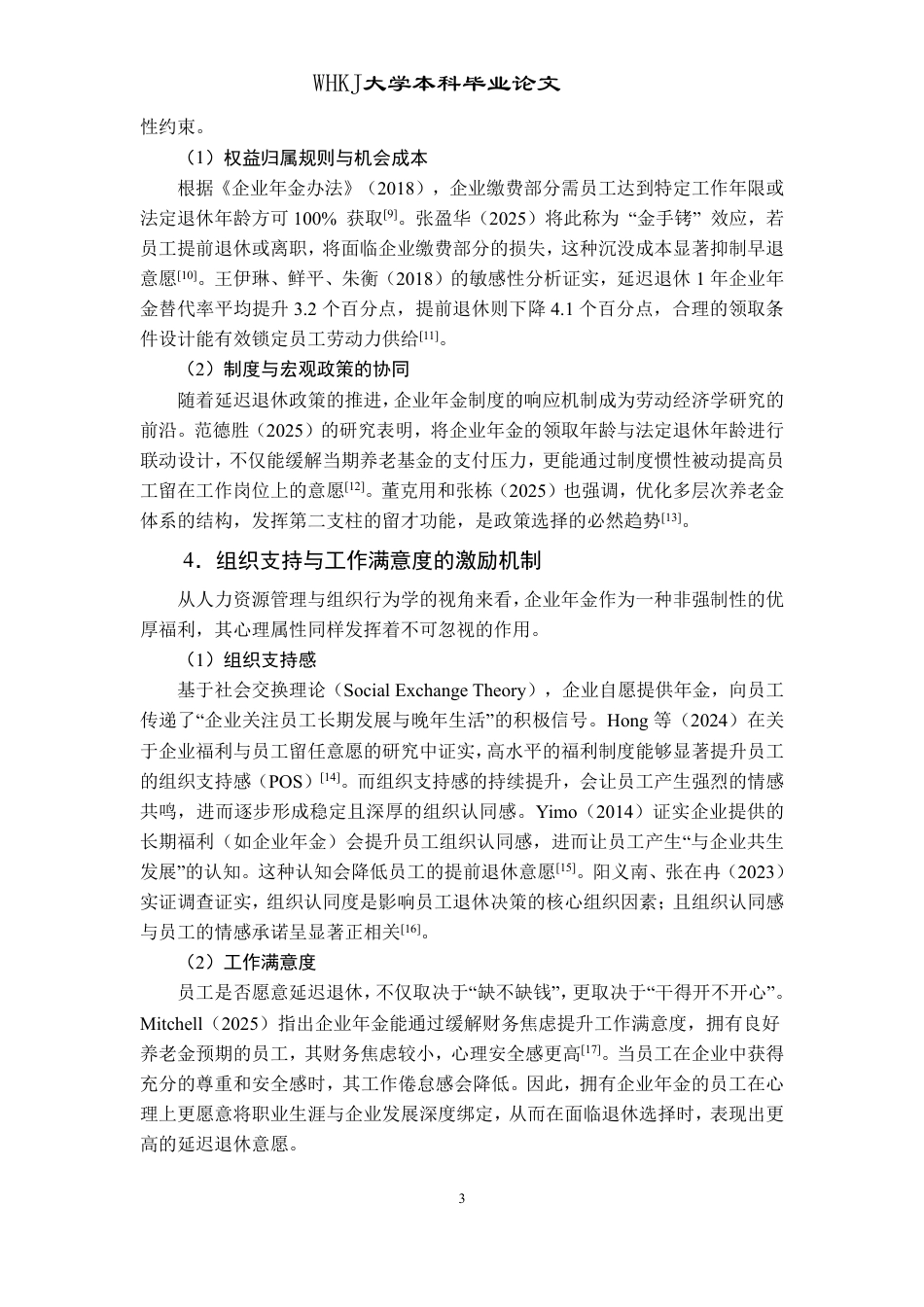 26年WP人力资源管理 企业年金计划对员工延迟退休意愿的影响研究17.14-AI44.61-约20844字符.pdf_第8页
