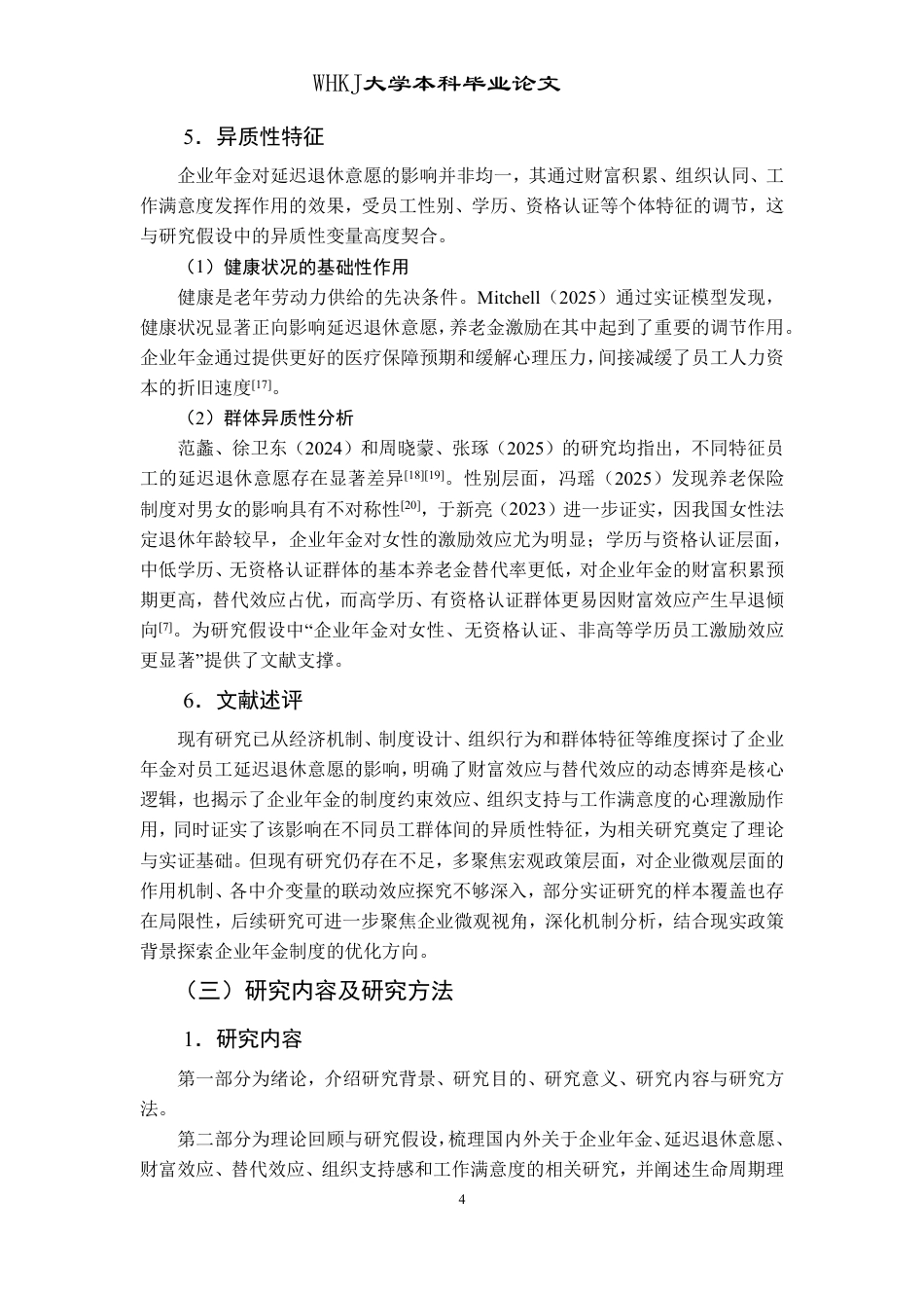 26年WP人力资源管理 企业年金计划对员工延迟退休意愿的影响研究17.14-AI44.61-约20844字符.pdf_第9页