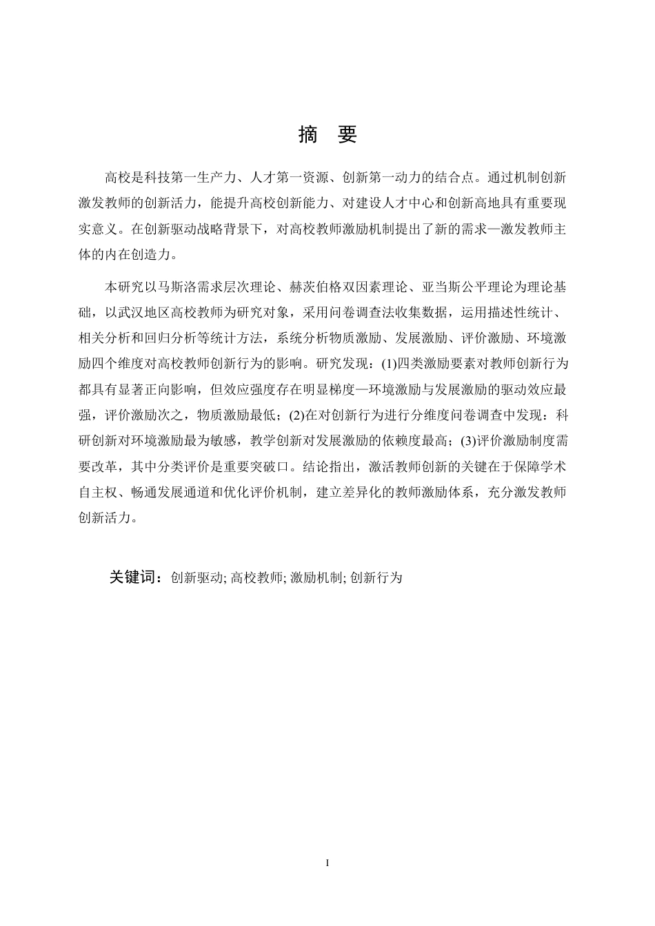 26年WP人力资源管理 创新驱动视角下高校教师激励机制研究8.86-AI9.56-约22364字符.pdf_第1页