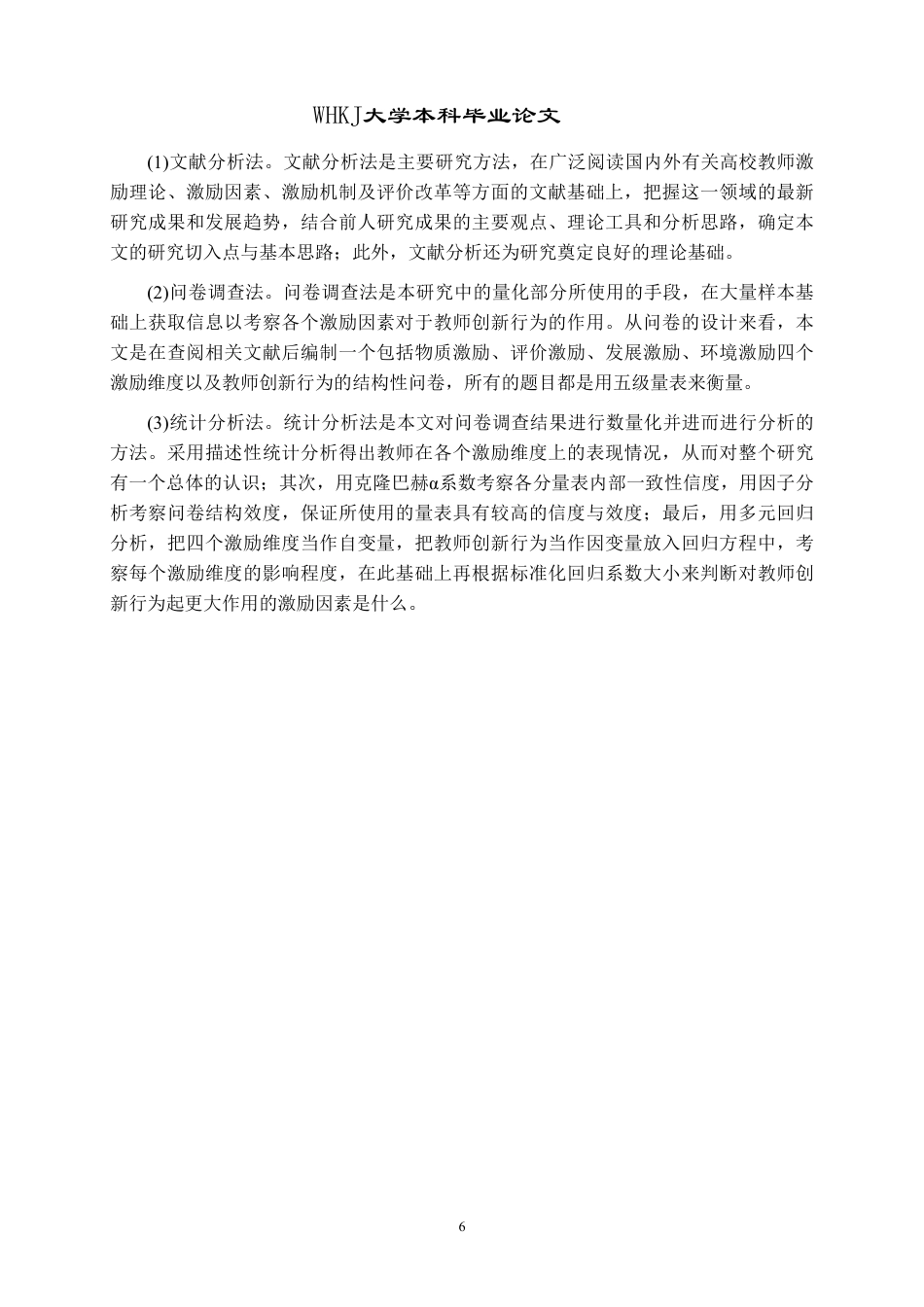 26年WP人力资源管理 创新驱动视角下高校教师激励机制研究8.86-AI9.56-约22364字符.pdf_第10页