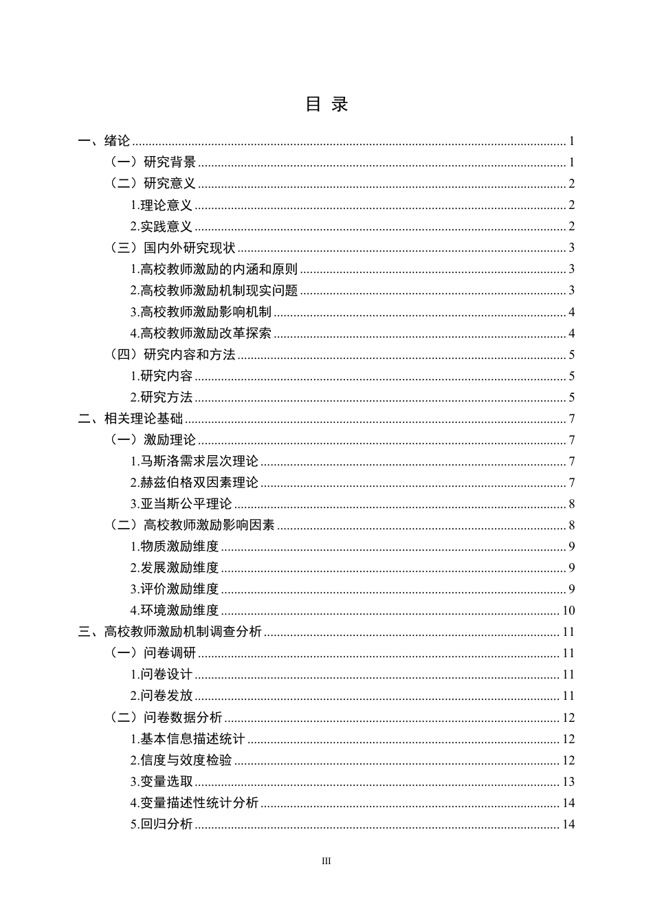 26年WP人力资源管理 创新驱动视角下高校教师激励机制研究8.86-AI9.56-约22364字符.pdf_第3页