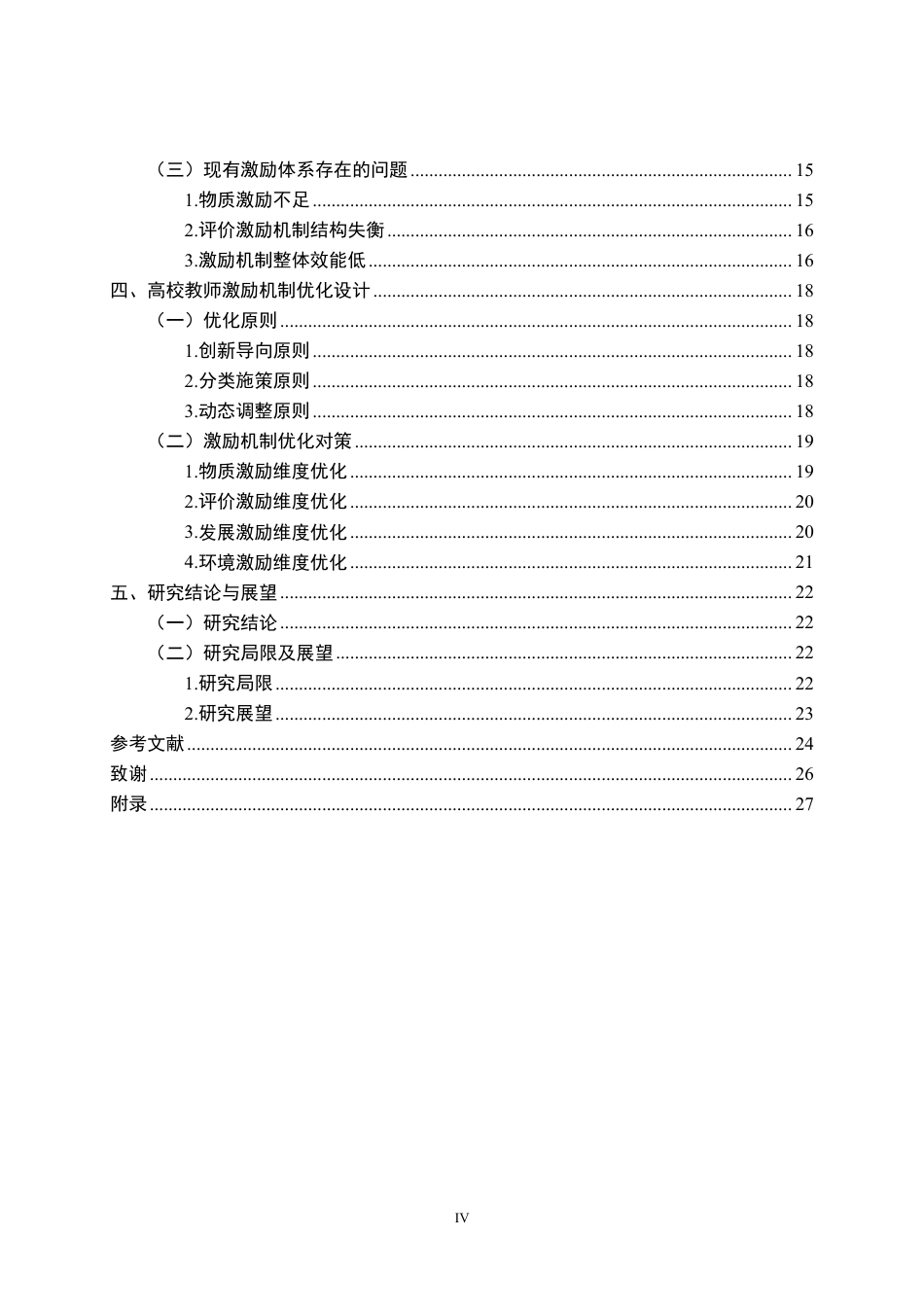 26年WP人力资源管理 创新驱动视角下高校教师激励机制研究8.86-AI9.56-约22364字符.pdf_第4页
