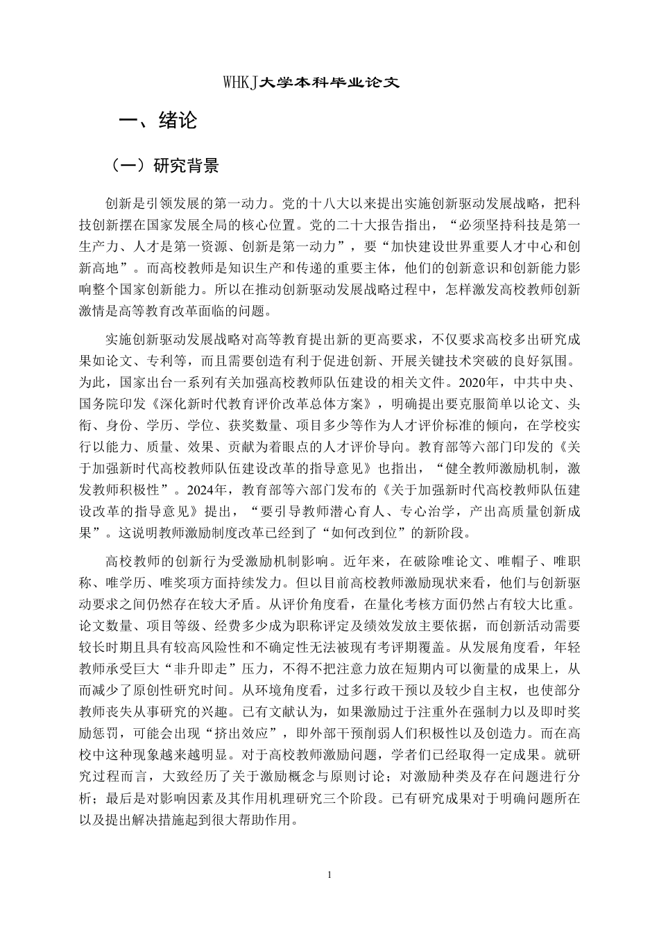 26年WP人力资源管理 创新驱动视角下高校教师激励机制研究8.86-AI9.56-约22364字符.pdf_第5页