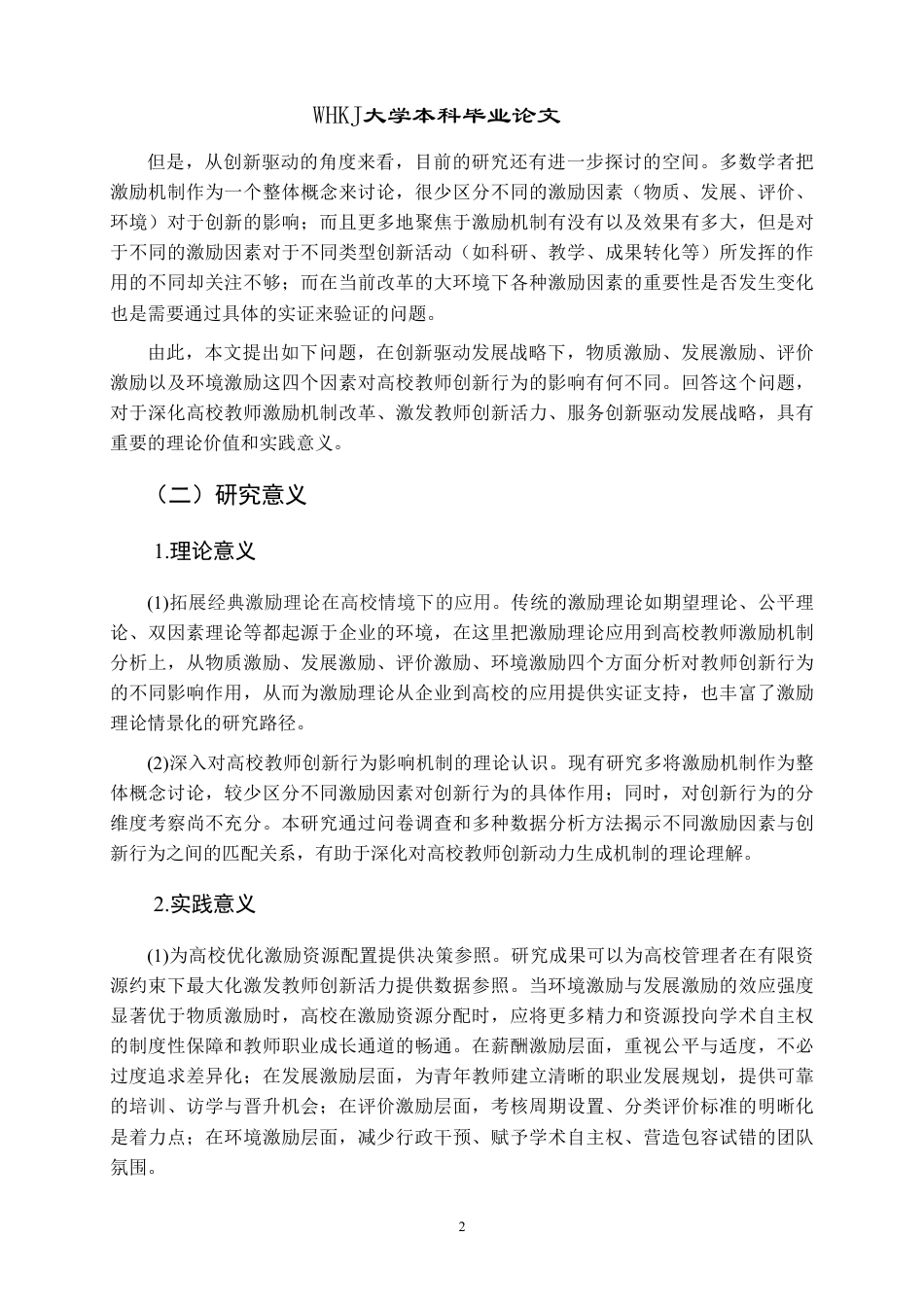 26年WP人力资源管理 创新驱动视角下高校教师激励机制研究8.86-AI9.56-约22364字符.pdf_第6页