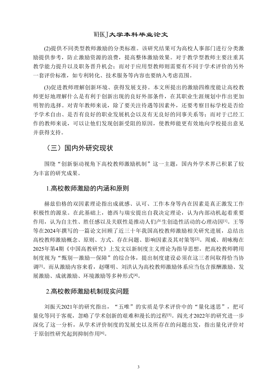 26年WP人力资源管理 创新驱动视角下高校教师激励机制研究8.86-AI9.56-约22364字符.pdf_第7页