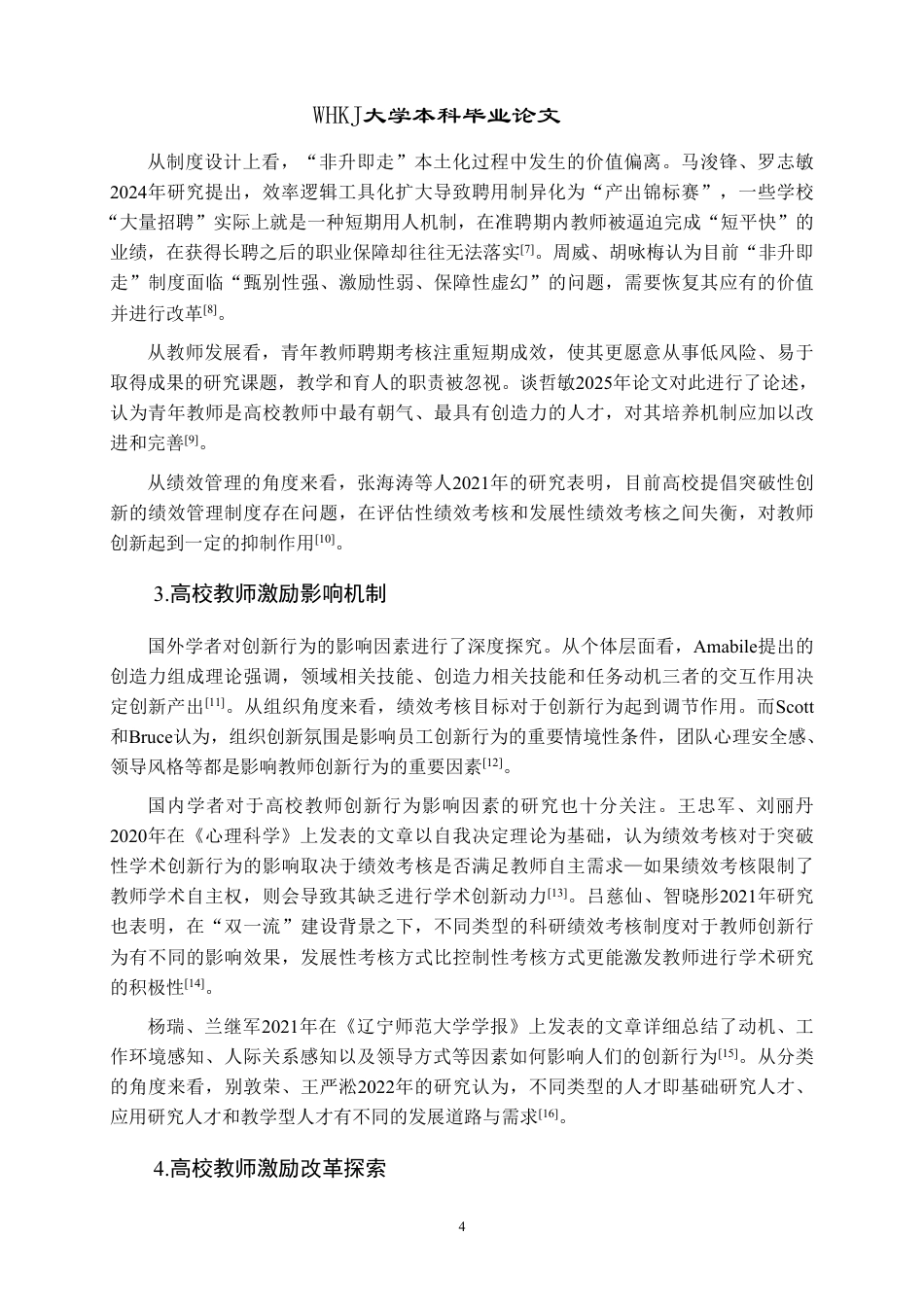 26年WP人力资源管理 创新驱动视角下高校教师激励机制研究8.86-AI9.56-约22364字符.pdf_第8页