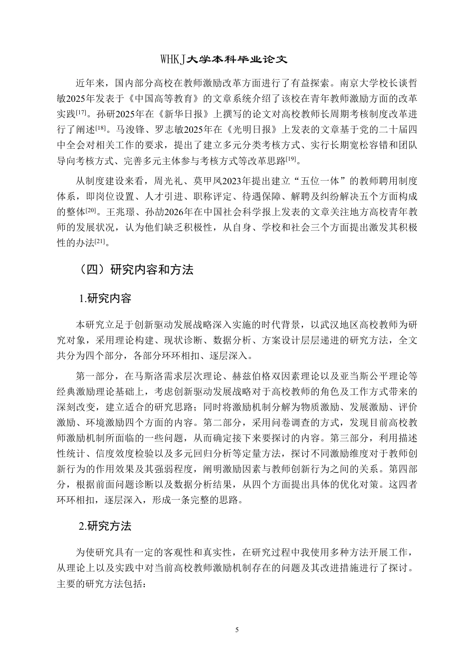 26年WP人力资源管理 创新驱动视角下高校教师激励机制研究8.86-AI9.56-约22364字符.pdf_第9页