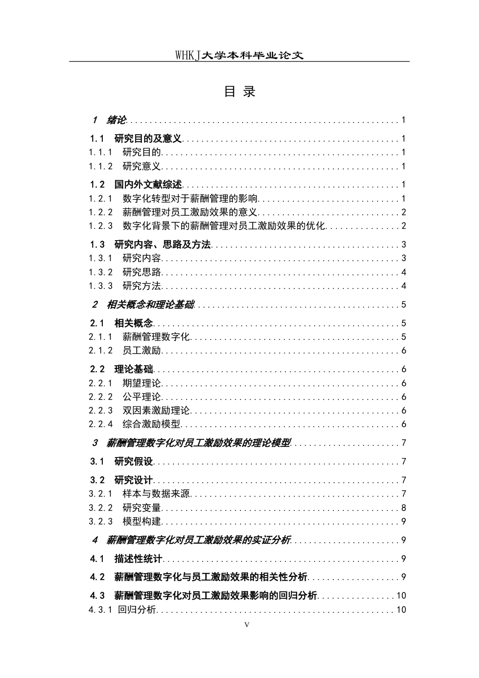 26年WP人力资源管理 薪酬管理数字化对员工激励效果的影响研究24.37-AI39.89(15379字).doc_第4页