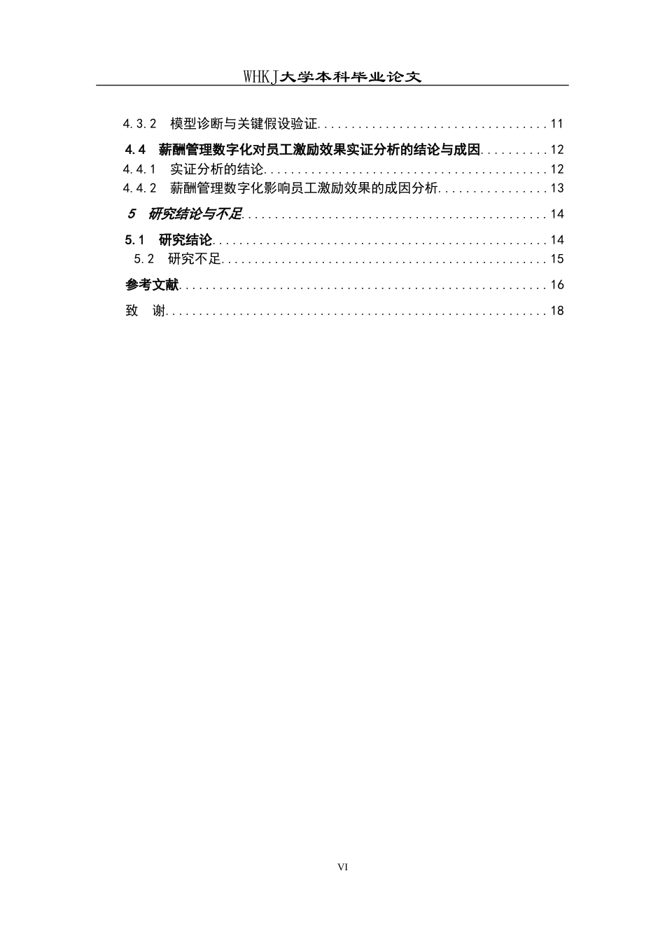 26年WP人力资源管理 薪酬管理数字化对员工激励效果的影响研究24.37-AI39.89(15379字).doc_第5页
