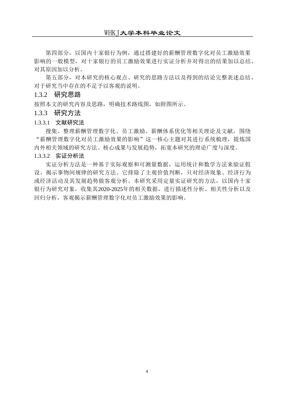 26年WP人力资源管理 薪酬管理数字化对员工激励效果的影响研究24.37-AI39.89(15379字).doc_第9页