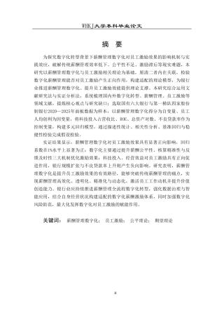 26年WP人力资源管理 薪酬管理数字化对员工激励效果的影响研究24.37-AI39.89(15379字).doc