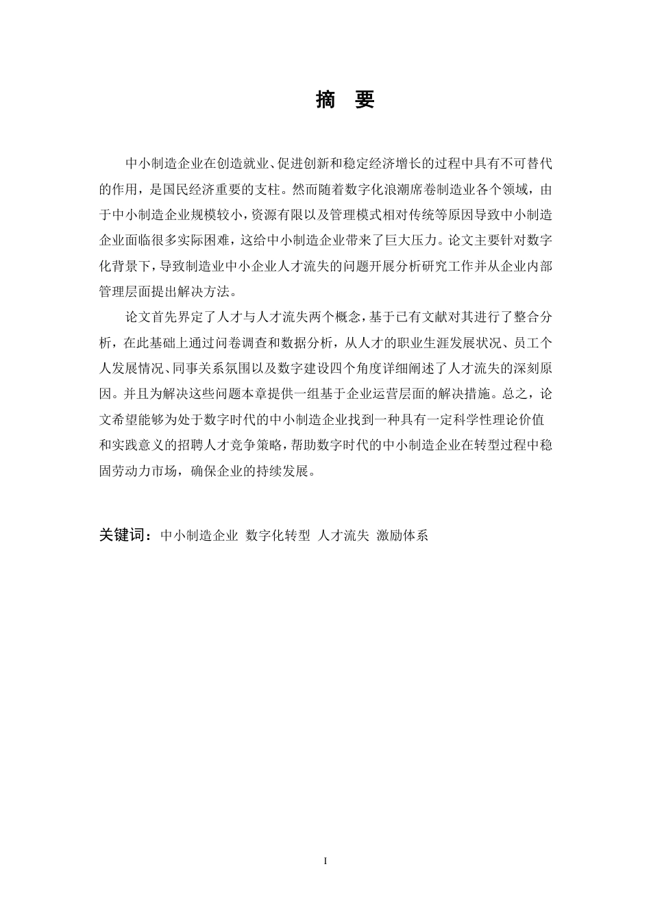 26年WP人力资源管理 数字化背景下中小制造企业人才流失问题研究6.8-AI2.56-约21710字符.pdf_第1页