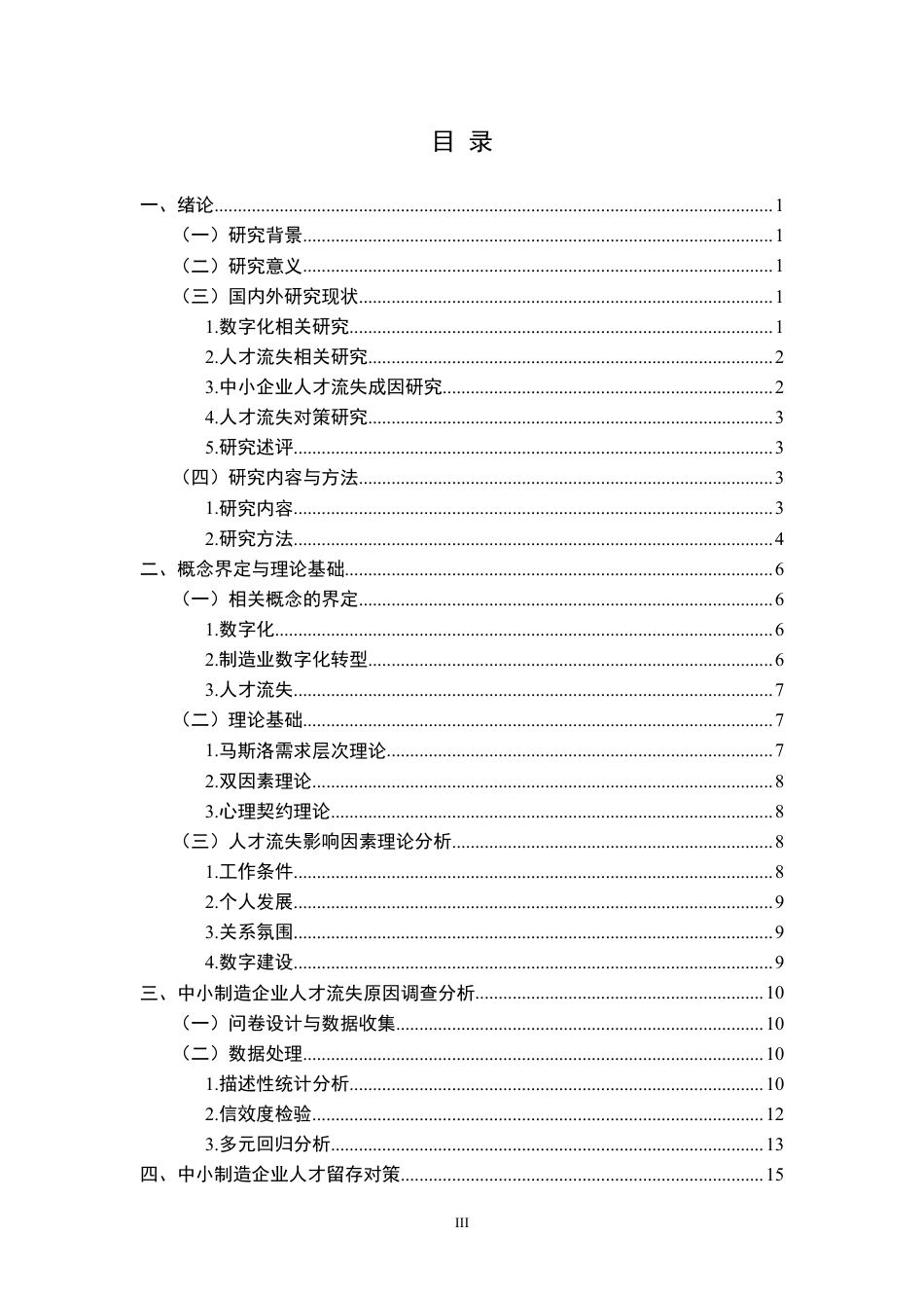 26年WP人力资源管理 数字化背景下中小制造企业人才流失问题研究6.8-AI2.56-约21710字符.pdf_第3页