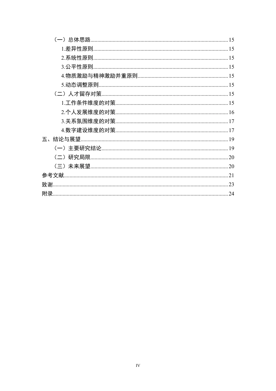 26年WP人力资源管理 数字化背景下中小制造企业人才流失问题研究6.8-AI2.56-约21710字符.pdf_第4页