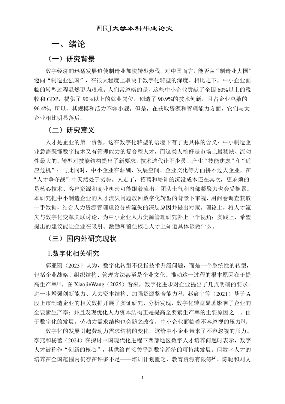 26年WP人力资源管理 数字化背景下中小制造企业人才流失问题研究6.8-AI2.56-约21710字符.pdf_第5页