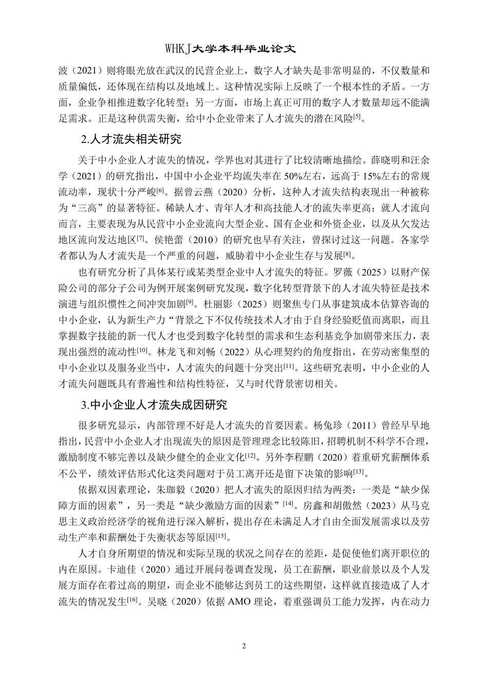 26年WP人力资源管理 数字化背景下中小制造企业人才流失问题研究6.8-AI2.56-约21710字符.pdf_第6页