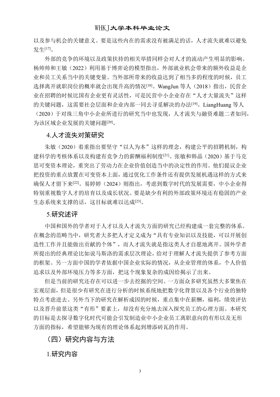26年WP人力资源管理 数字化背景下中小制造企业人才流失问题研究6.8-AI2.56-约21710字符.pdf_第7页