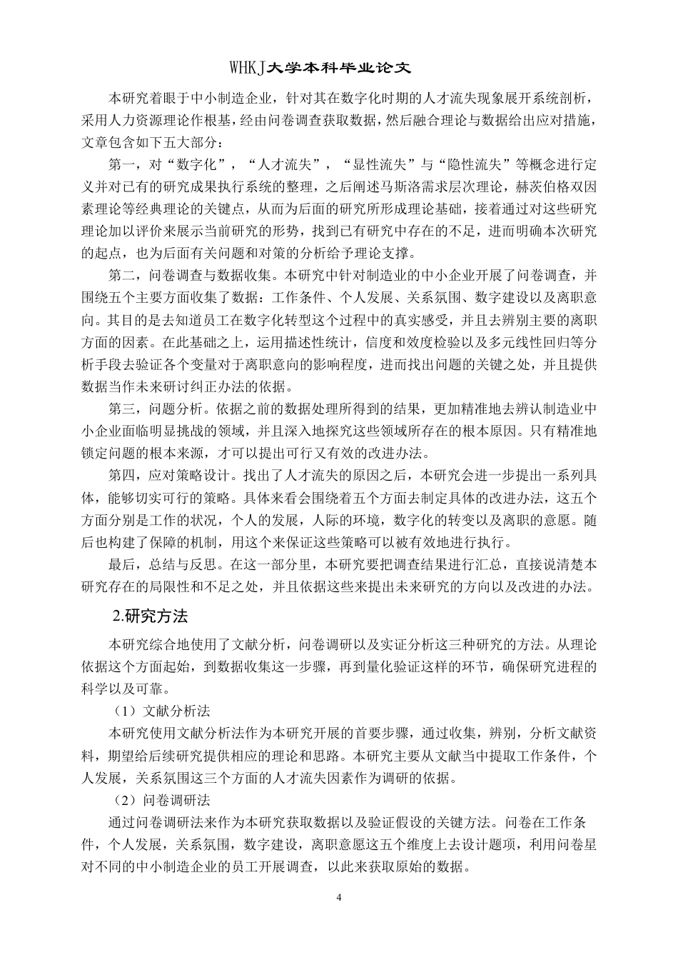 26年WP人力资源管理 数字化背景下中小制造企业人才流失问题研究6.8-AI2.56-约21710字符.pdf_第8页
