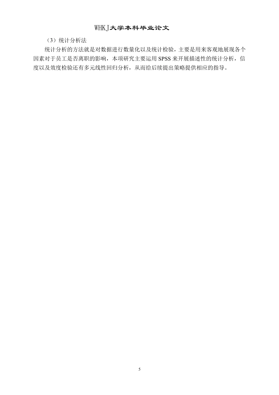 26年WP人力资源管理 数字化背景下中小制造企业人才流失问题研究6.8-AI2.56-约21710字符.pdf_第9页