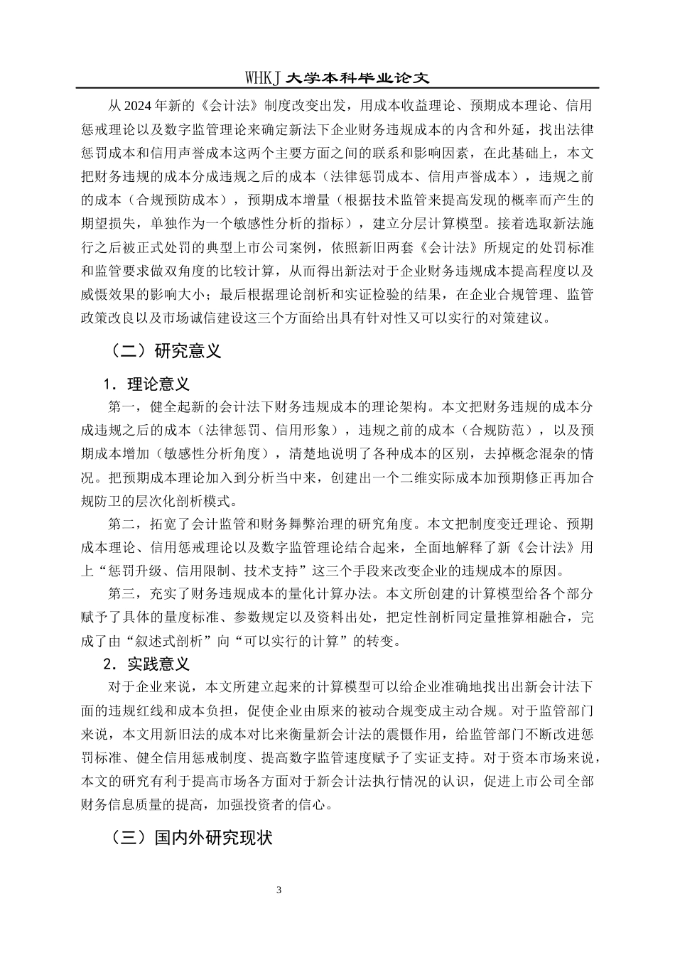 26年WP会计学 新《会计法》实施后企业财务违规成本测算——以ST锦港与龙宇股份为例4.71-AI1.98全日(37043字).docx_第10页