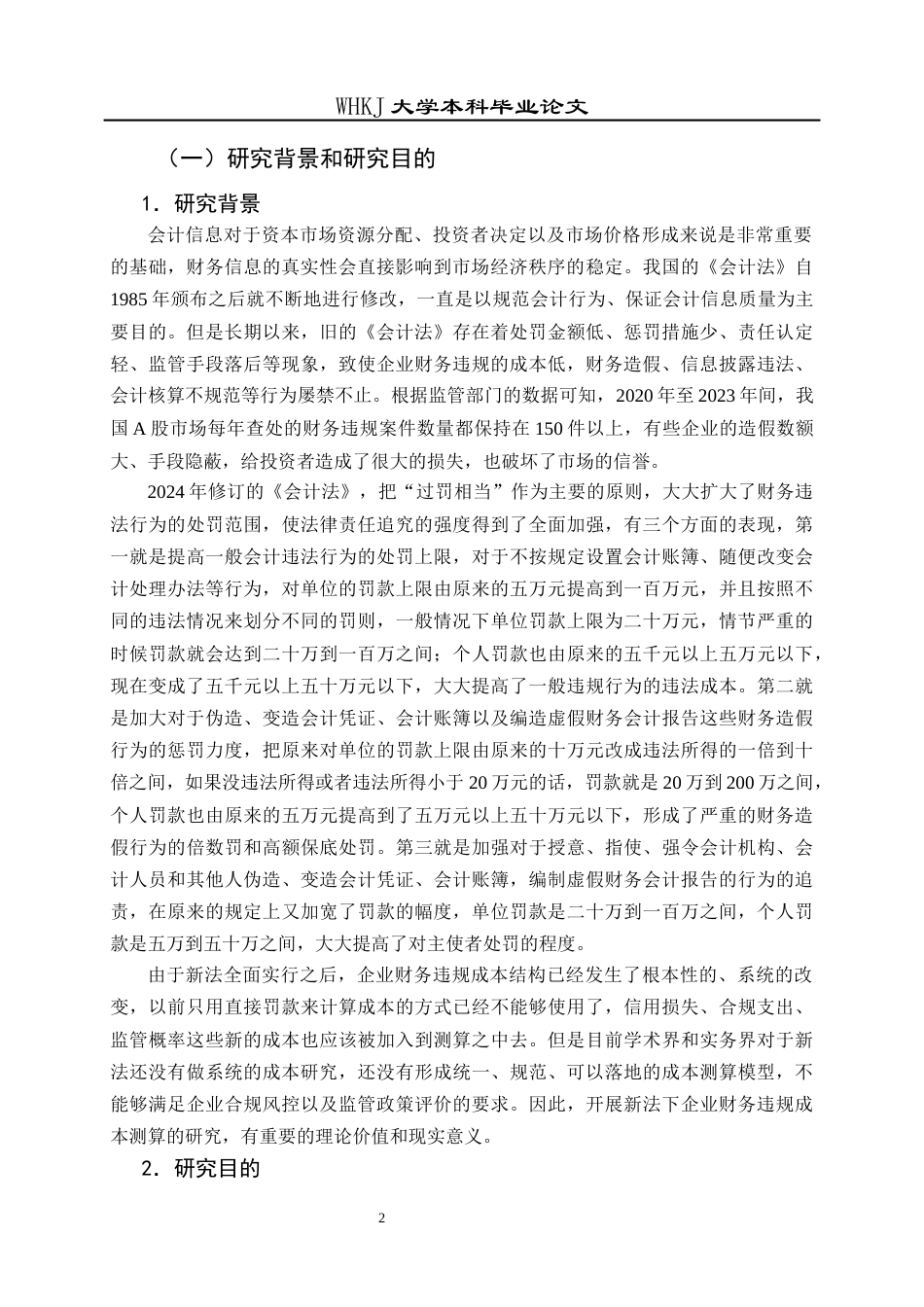 26年WP会计学 新《会计法》实施后企业财务违规成本测算——以ST锦港与龙宇股份为例4.71-AI1.98全日(37043字).docx_第9页