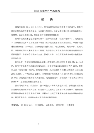 26年WP会计学 新《会计法》实施后企业财务违规成本测算——以ST锦港与龙宇股份为例4.71-AI1.98全日(37043字).docx