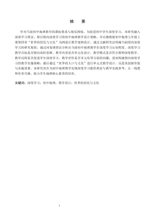 26年WP地理科学 指向深度学习的初中地理教学设计研究——以“世界的居民与文化”为例16.72-AI8.74_1全日制(21473字).docx