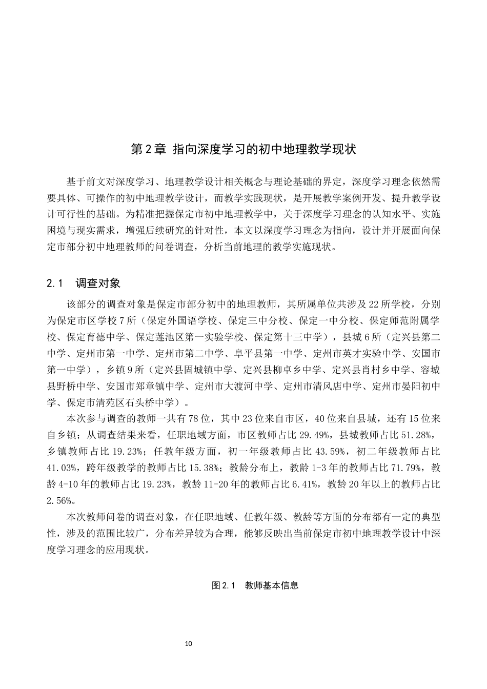 26年WP地理科学 指向深度学习的初中地理教学设计研究——以“世界的居民与文化”为例16.72-AI8.74_1全日制(21473字).docx_第10页